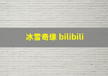 冰雪奇缘 bilibili